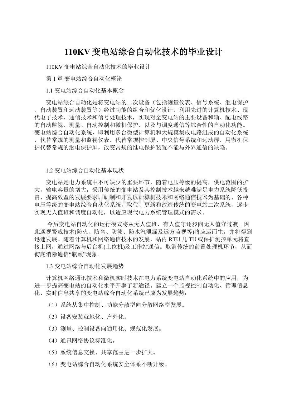 110KV变电站综合自动化技术的毕业设计Word格式文档下载.docx_第1页