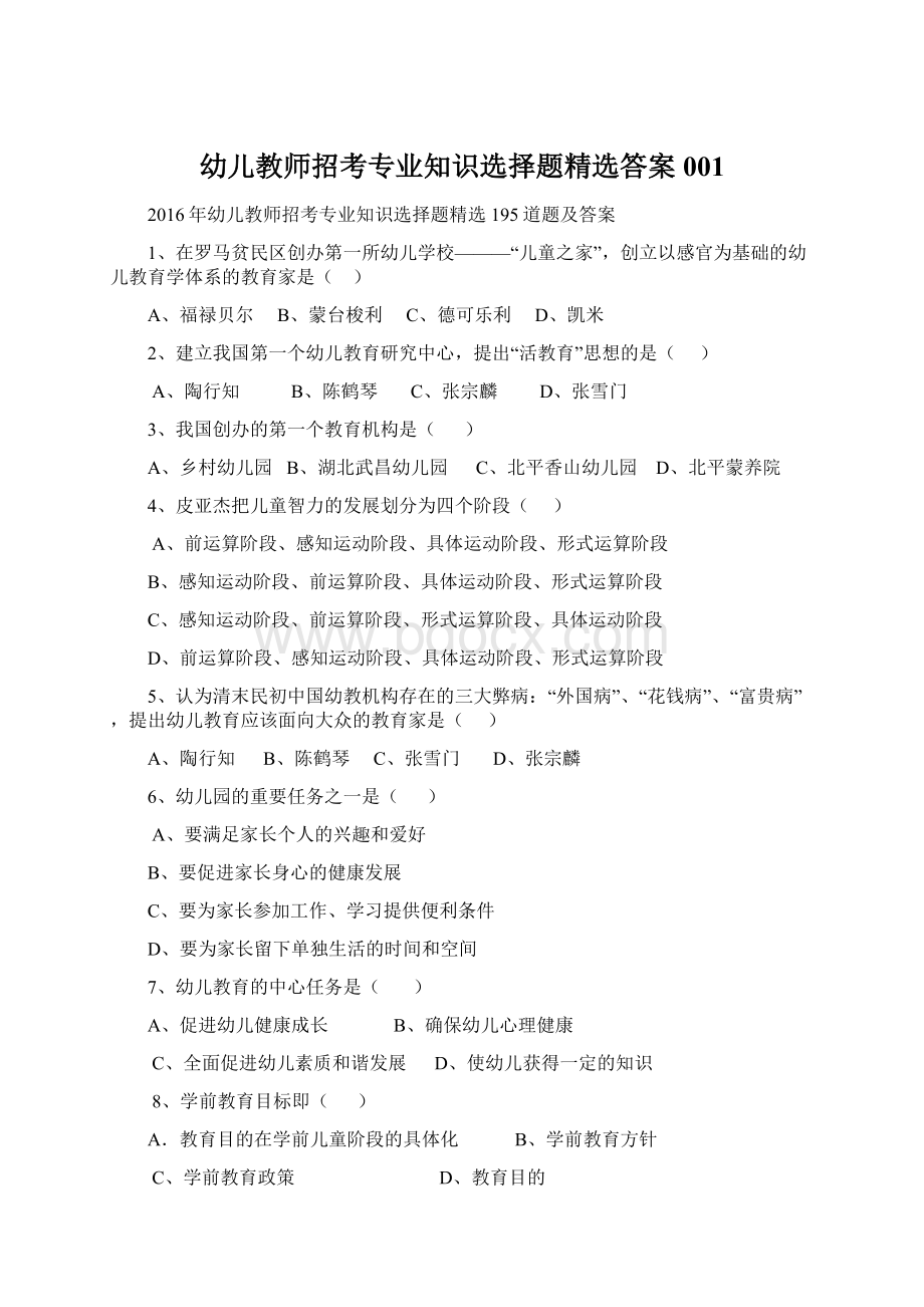 幼儿教师招考专业知识选择题精选答案001文档格式.docx_第1页