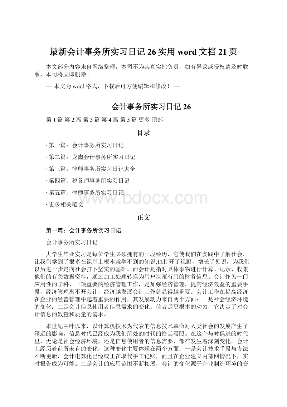 最新会计事务所实习日记26实用word文档 21页.docx_第1页