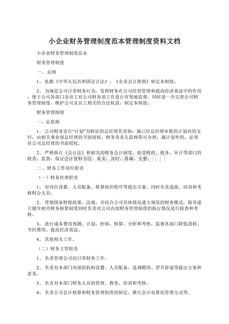 小企业财务管理制度范本管理制度资料文档Word下载.docx_第1页