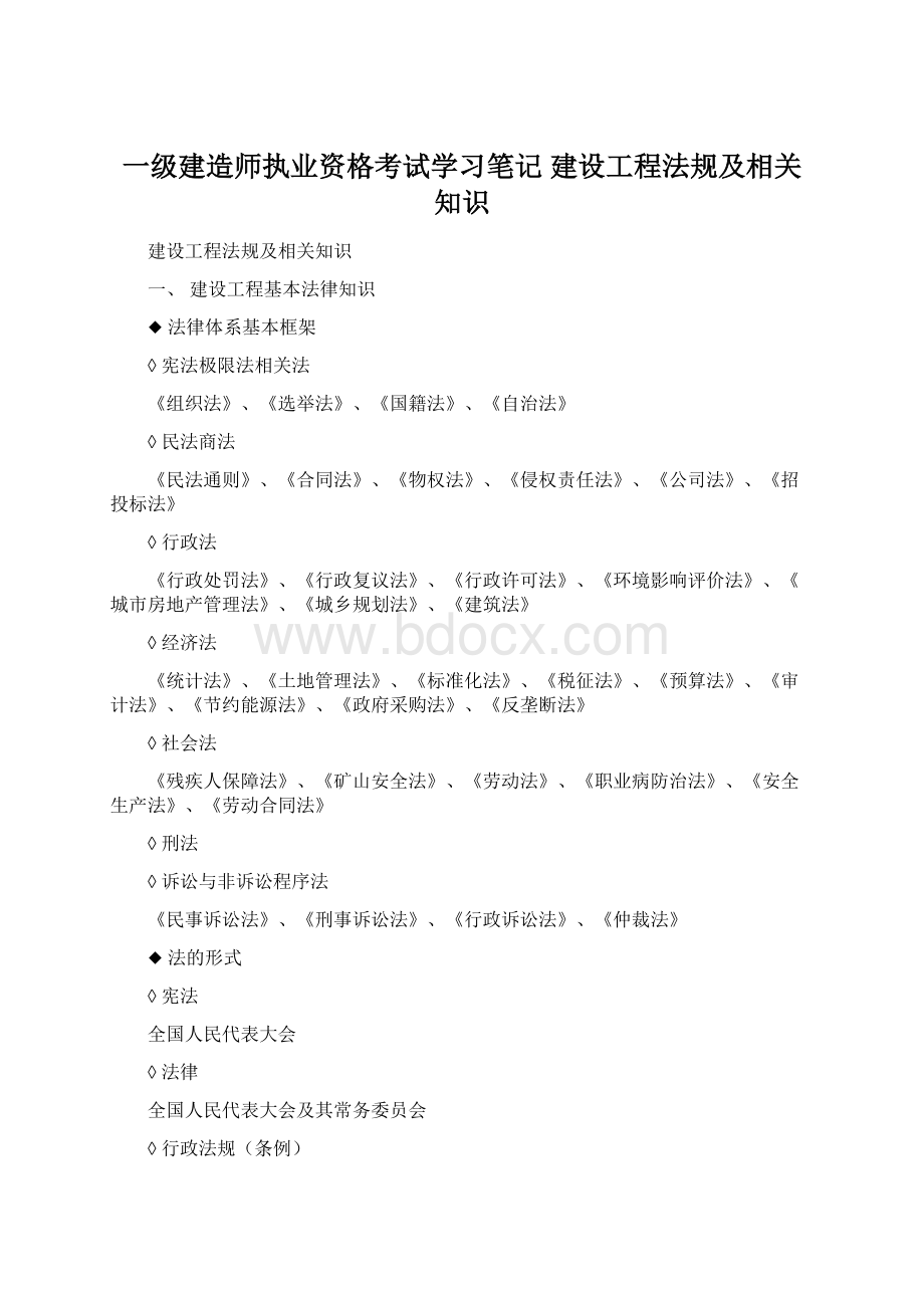 一级建造师执业资格考试学习笔记建设工程法规及相关知识Word格式文档下载.docx