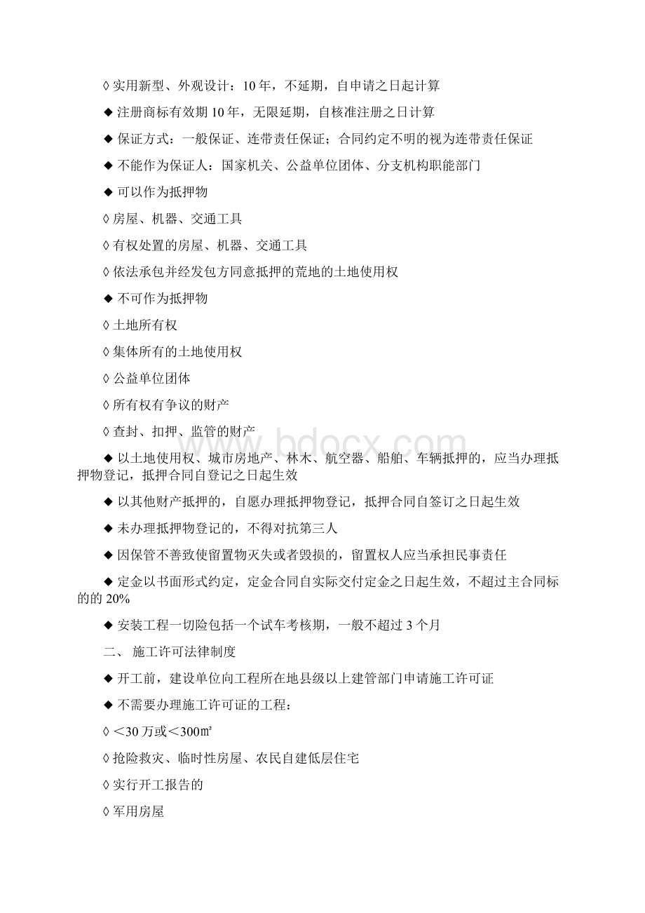 一级建造师执业资格考试学习笔记建设工程法规及相关知识.docx_第3页