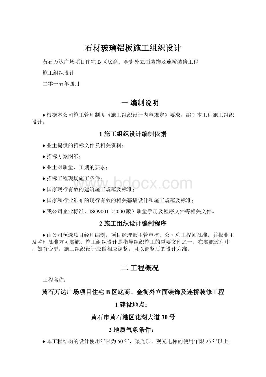 石材玻璃铝板施工组织设计Word下载.docx_第1页