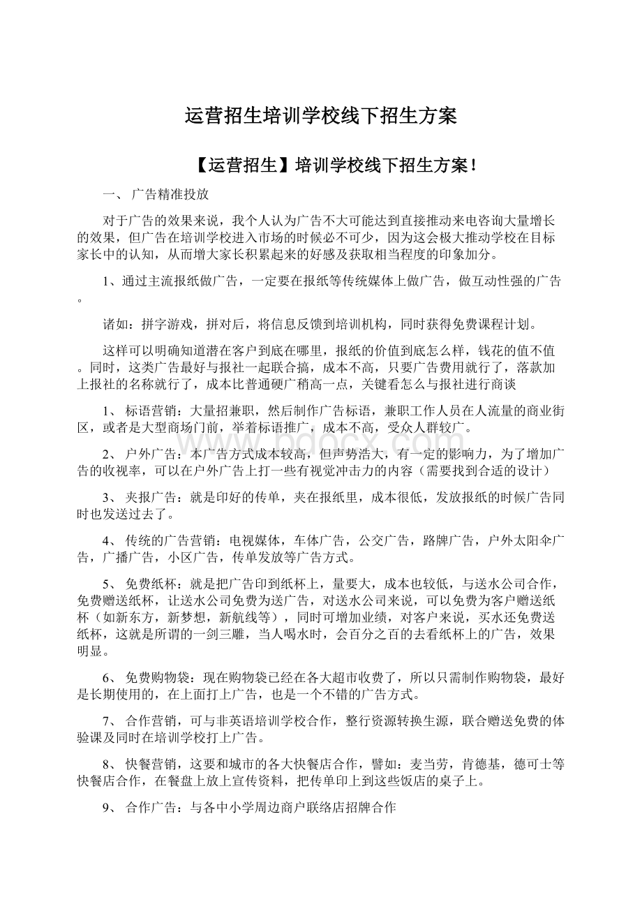 运营招生培训学校线下招生方案文档格式.docx_第1页