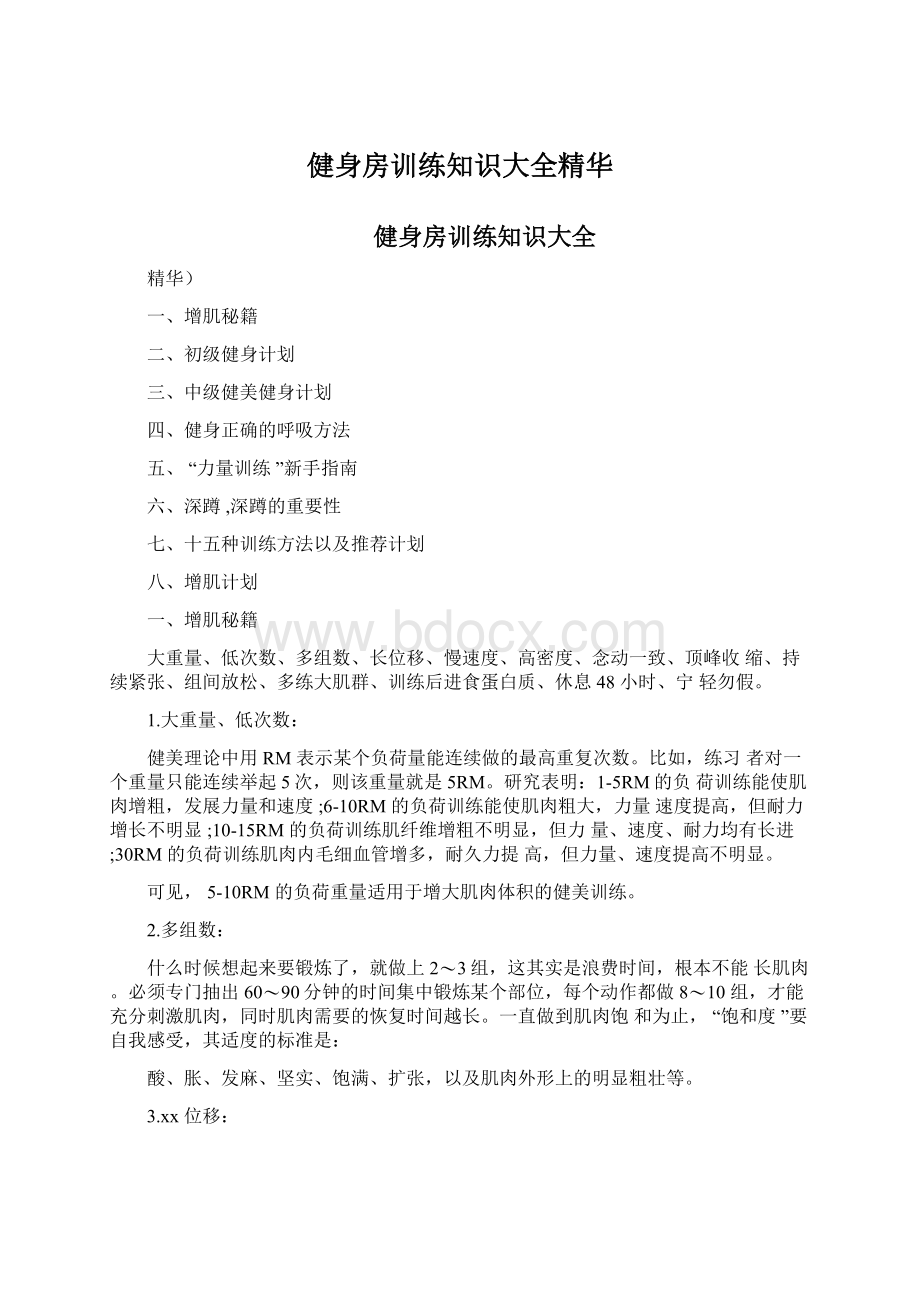 健身房训练知识大全精华Word文档下载推荐.docx_第1页