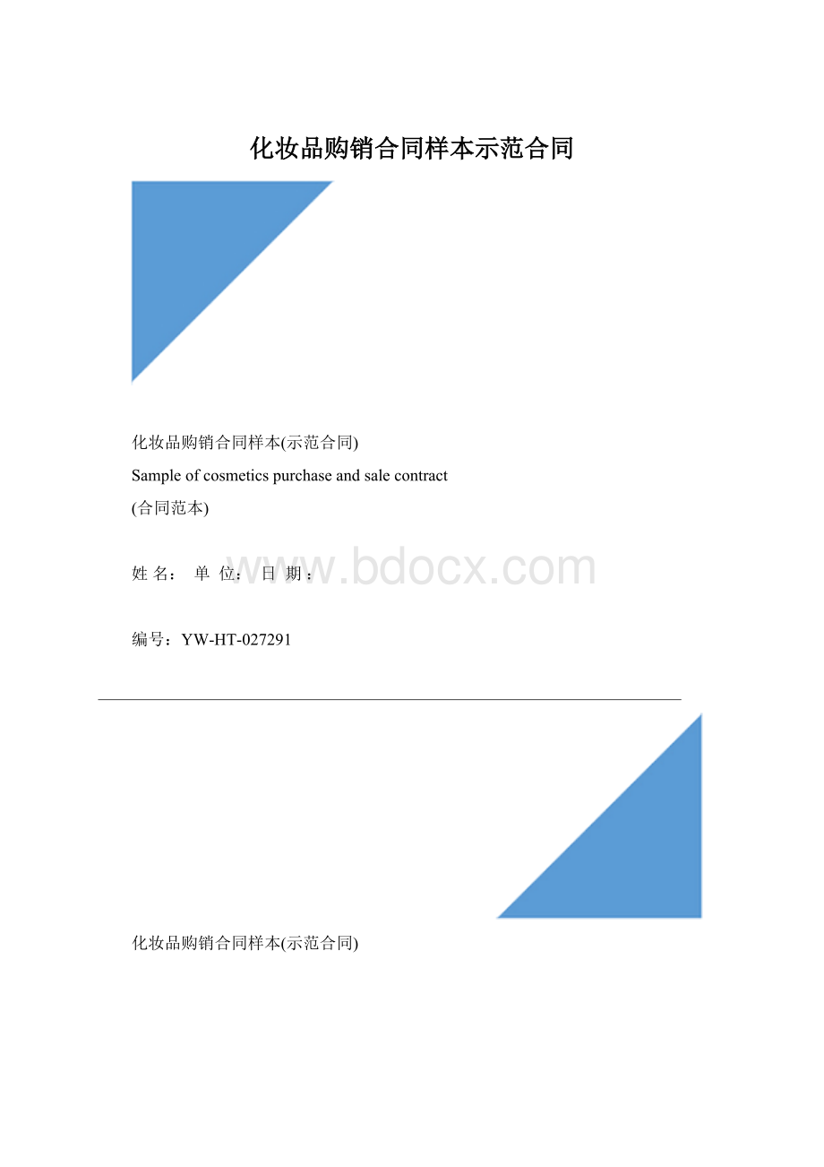 化妆品购销合同样本示范合同.docx_第1页