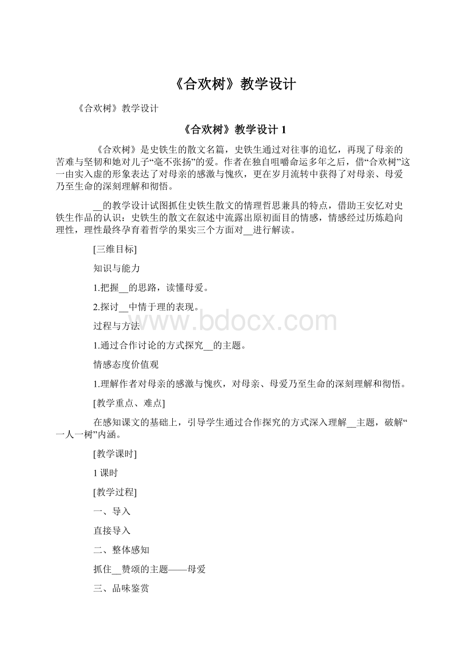 《合欢树》教学设计Word文档下载推荐.docx