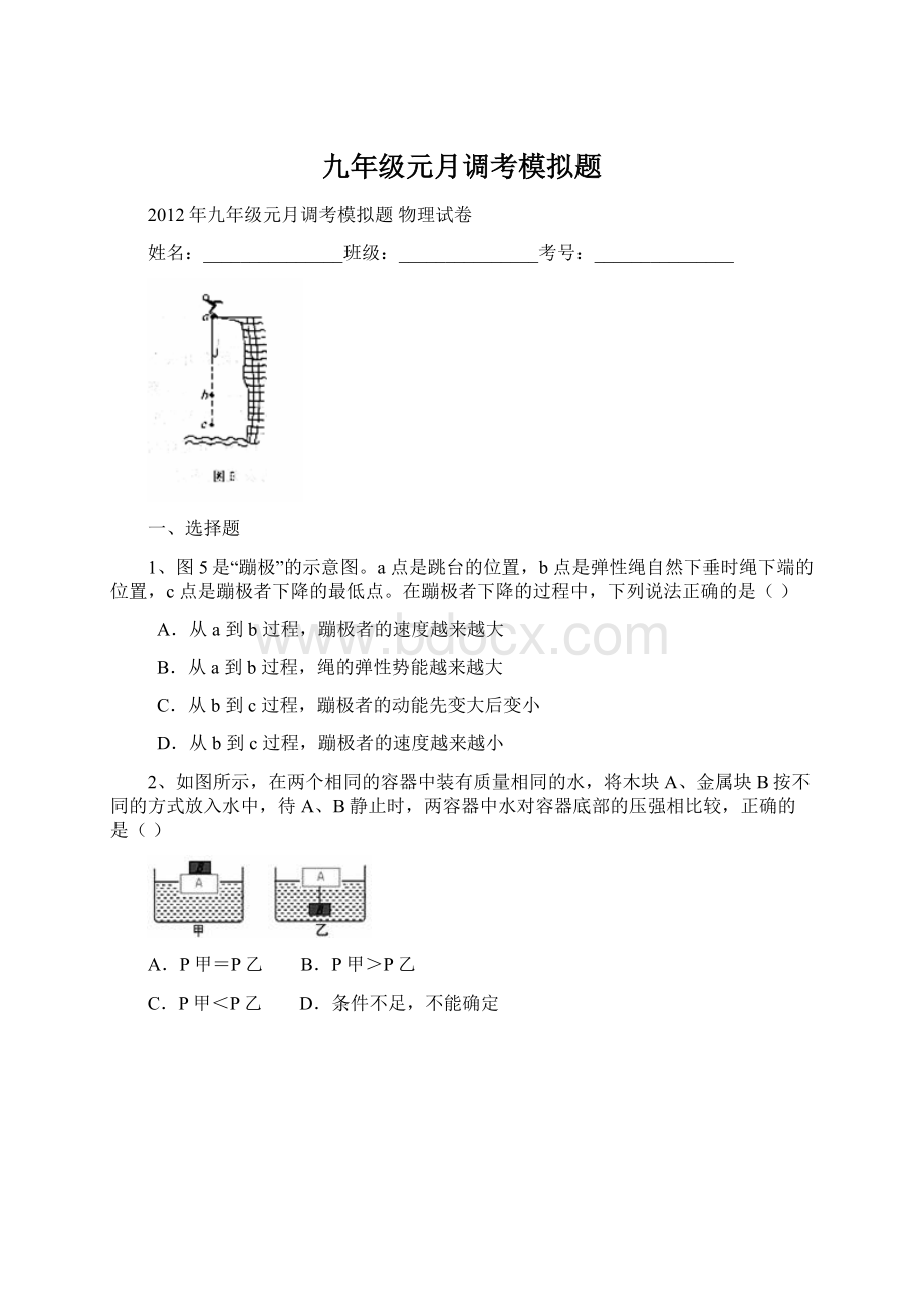 九年级元月调考模拟题Word文件下载.docx