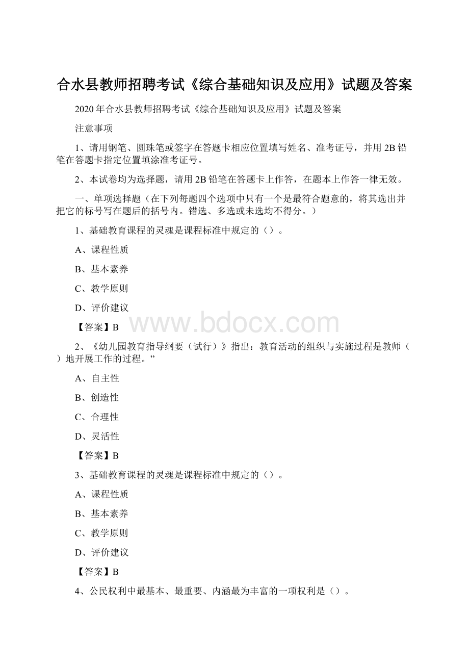 合水县教师招聘考试《综合基础知识及应用》试题及答案.docx