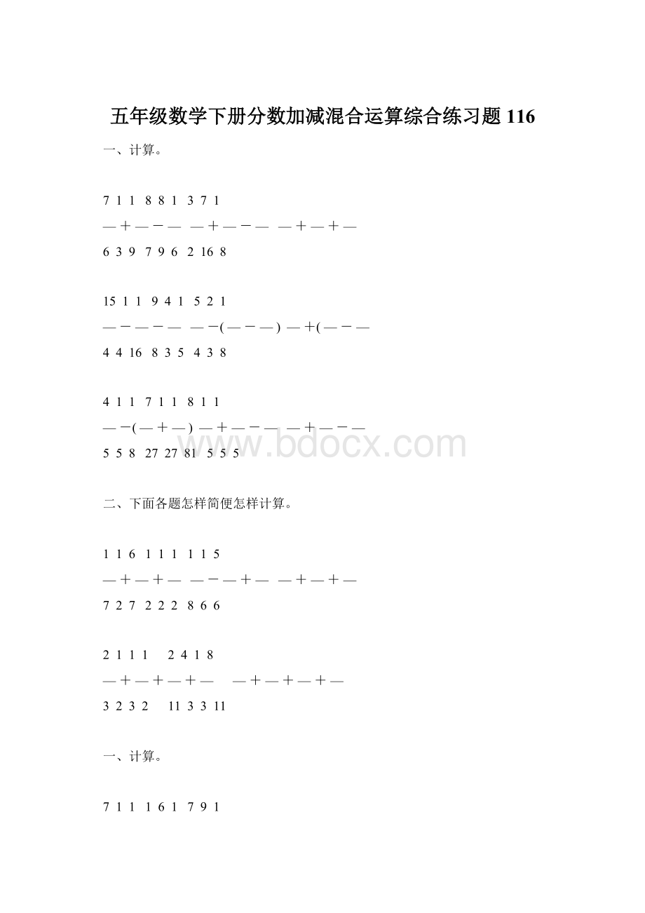 五年级数学下册分数加减混合运算综合练习题116Word文档格式.docx