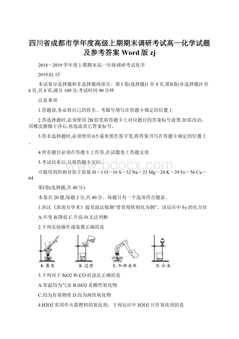 四川省成都市学年度高级上期期末调研考试高一化学试题及参考答案Word版zj.docx