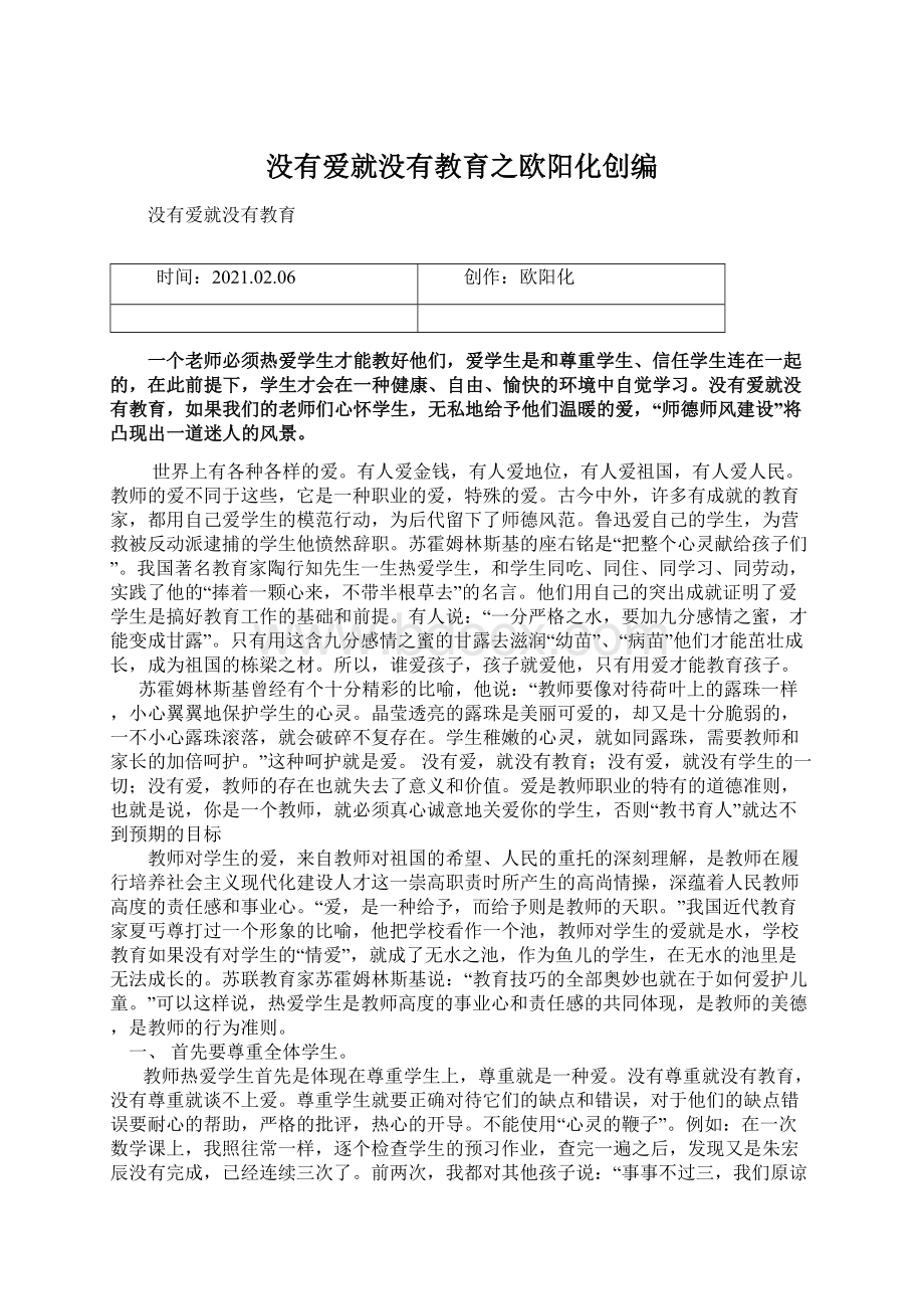 没有爱就没有教育之欧阳化创编.docx_第1页