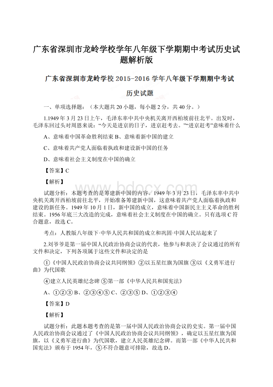 广东省深圳市龙岭学校学年八年级下学期期中考试历史试题解析版Word文档下载推荐.docx