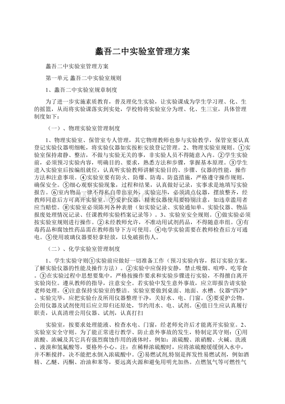 蠡吾二中实验室管理方案Word格式文档下载.docx_第1页