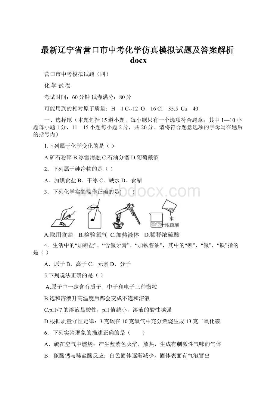 最新辽宁省营口市中考化学仿真模拟试题及答案解析docx文档格式.docx