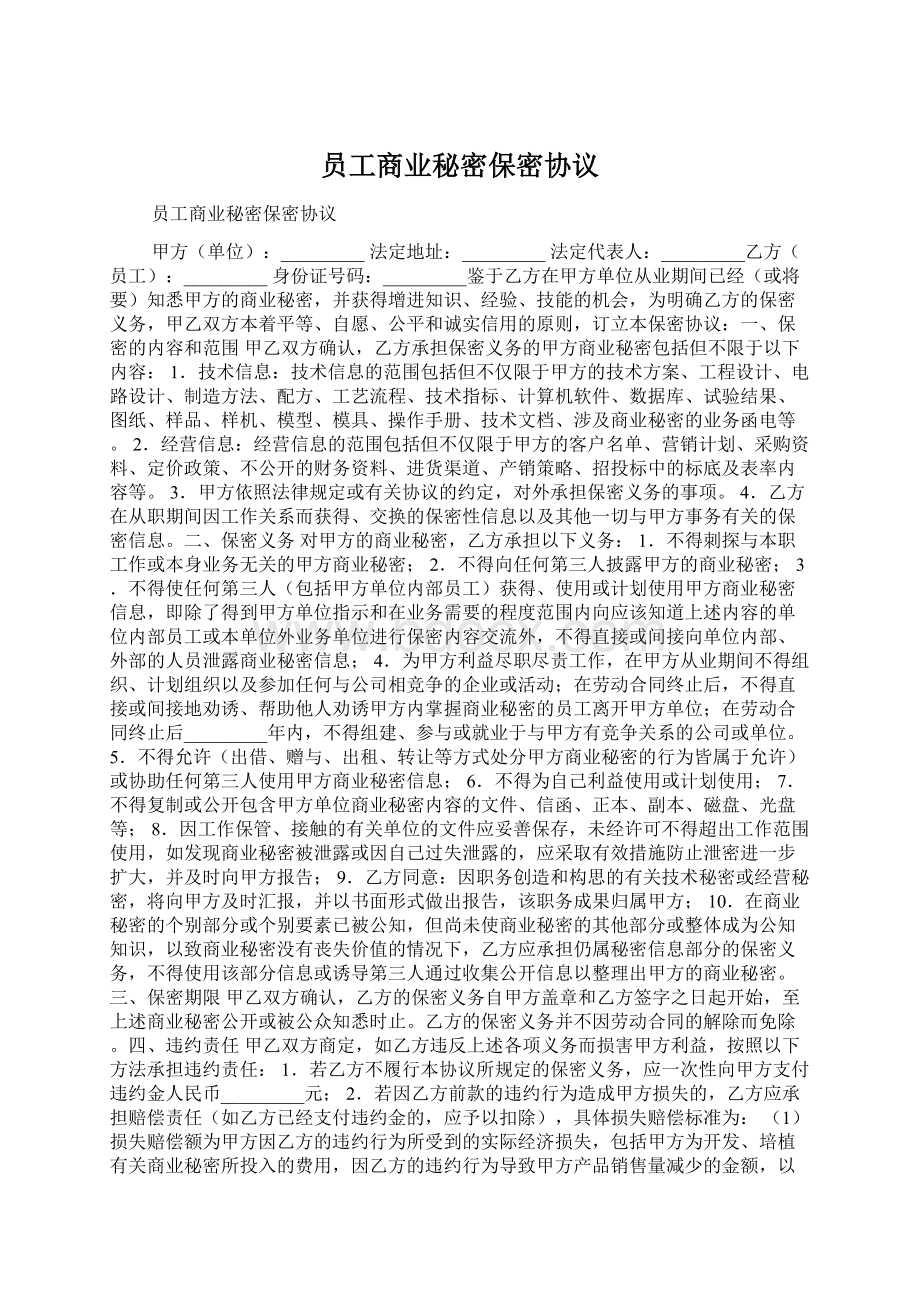 员工商业秘密保密协议Word文件下载.docx