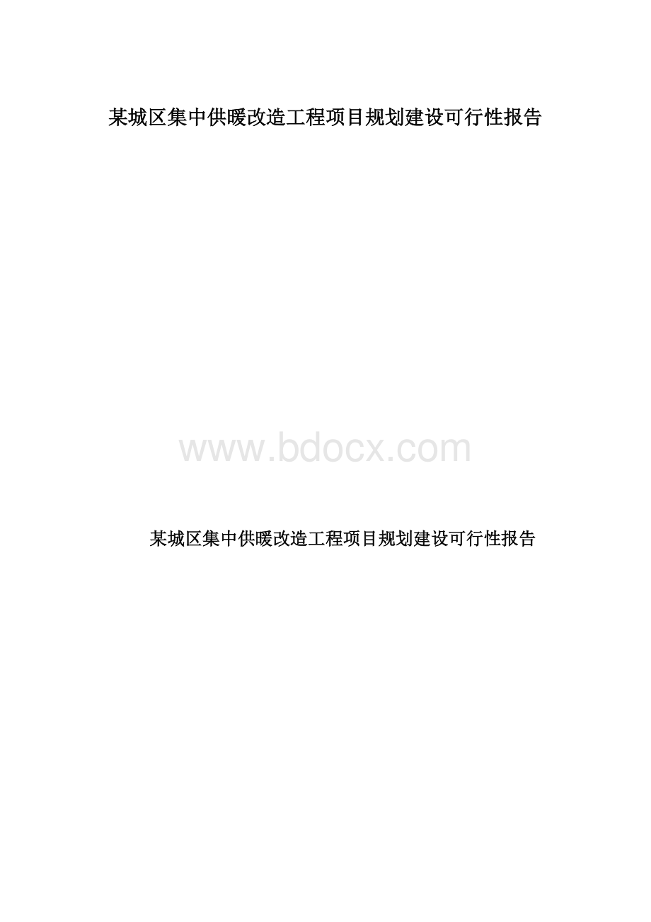 某城区集中供暖改造工程项目规划建设可行性报告Word文件下载.docx_第1页