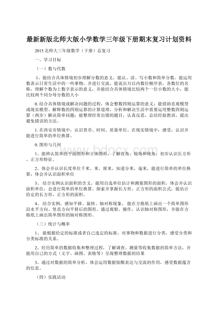 最新新版北师大版小学数学三年级下册期末复习计划资料Word格式.docx_第1页