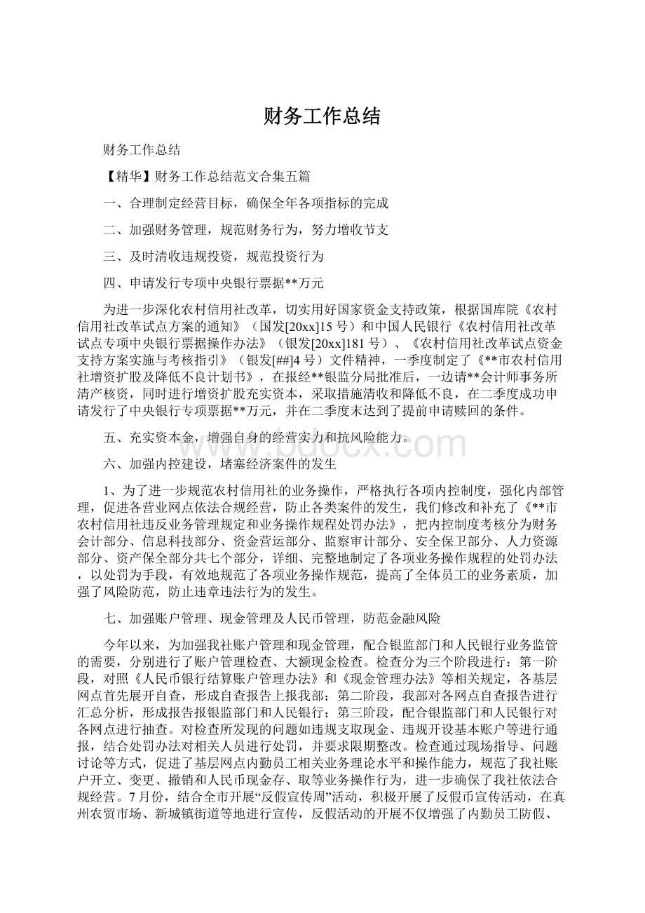 财务工作总结Word格式文档下载.docx