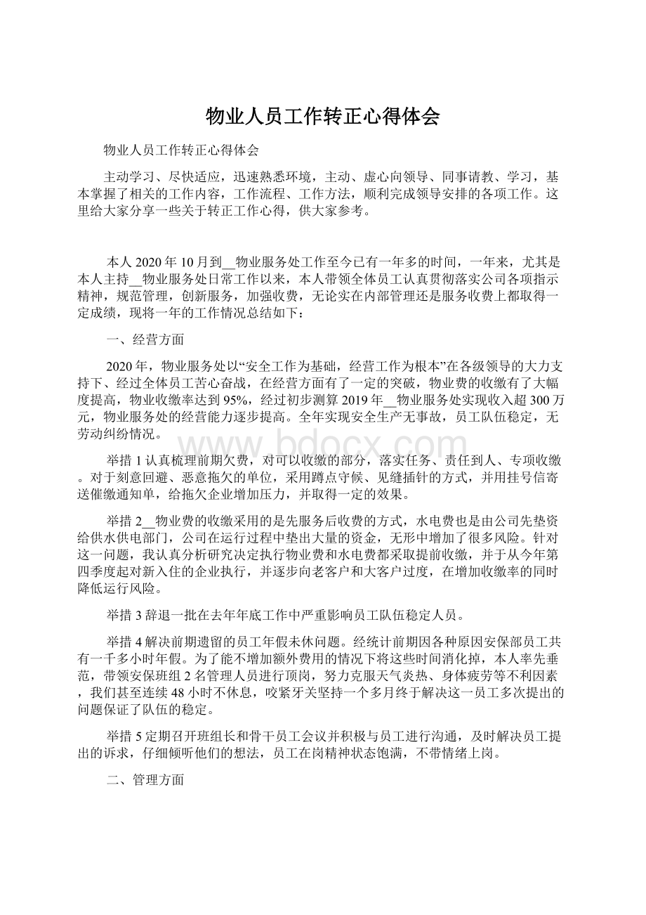 物业人员工作转正心得体会Word文件下载.docx