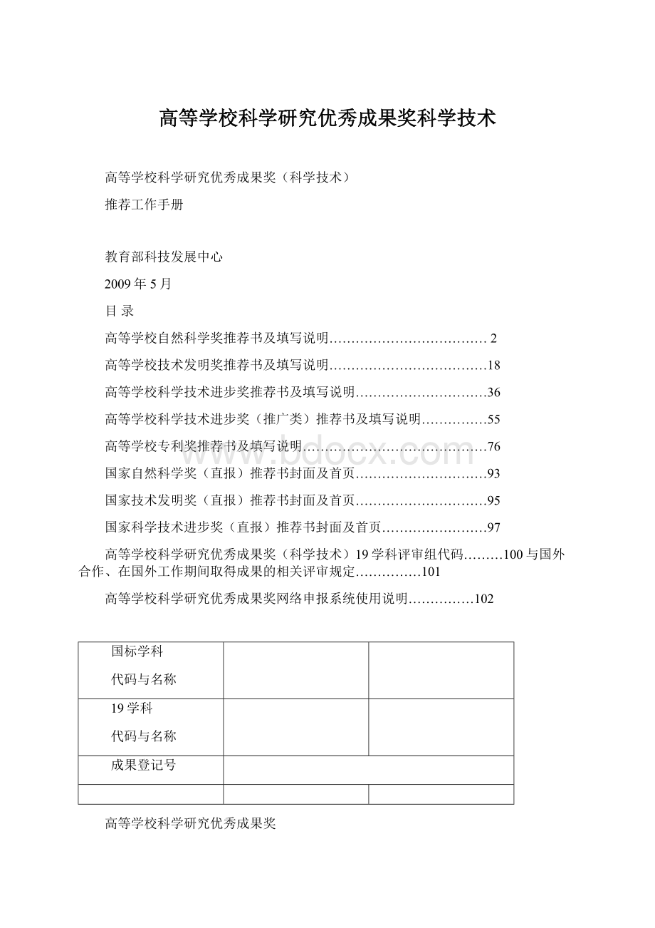 高等学校科学研究优秀成果奖科学技术.docx_第1页