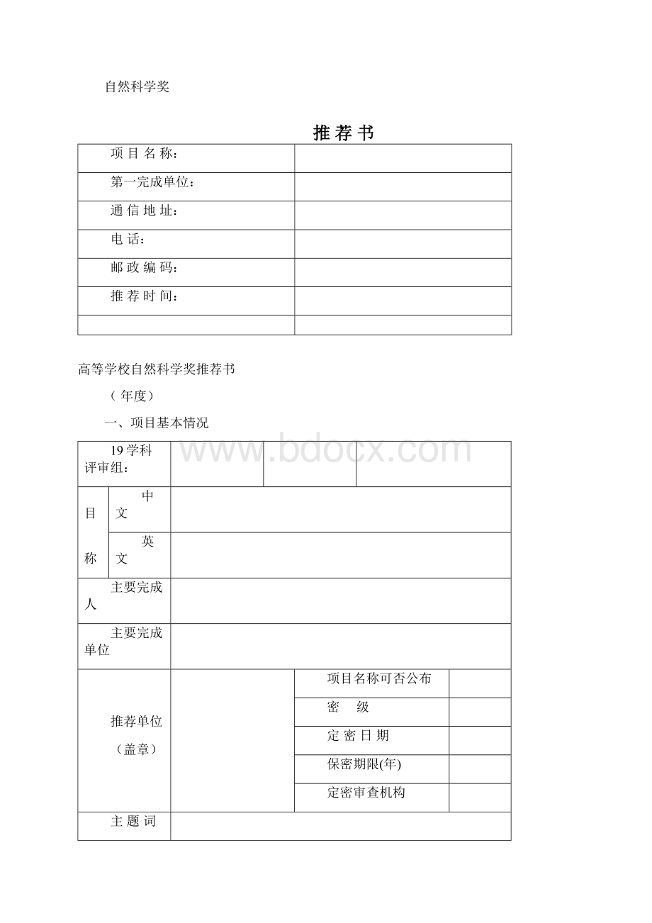 高等学校科学研究优秀成果奖科学技术.docx_第2页