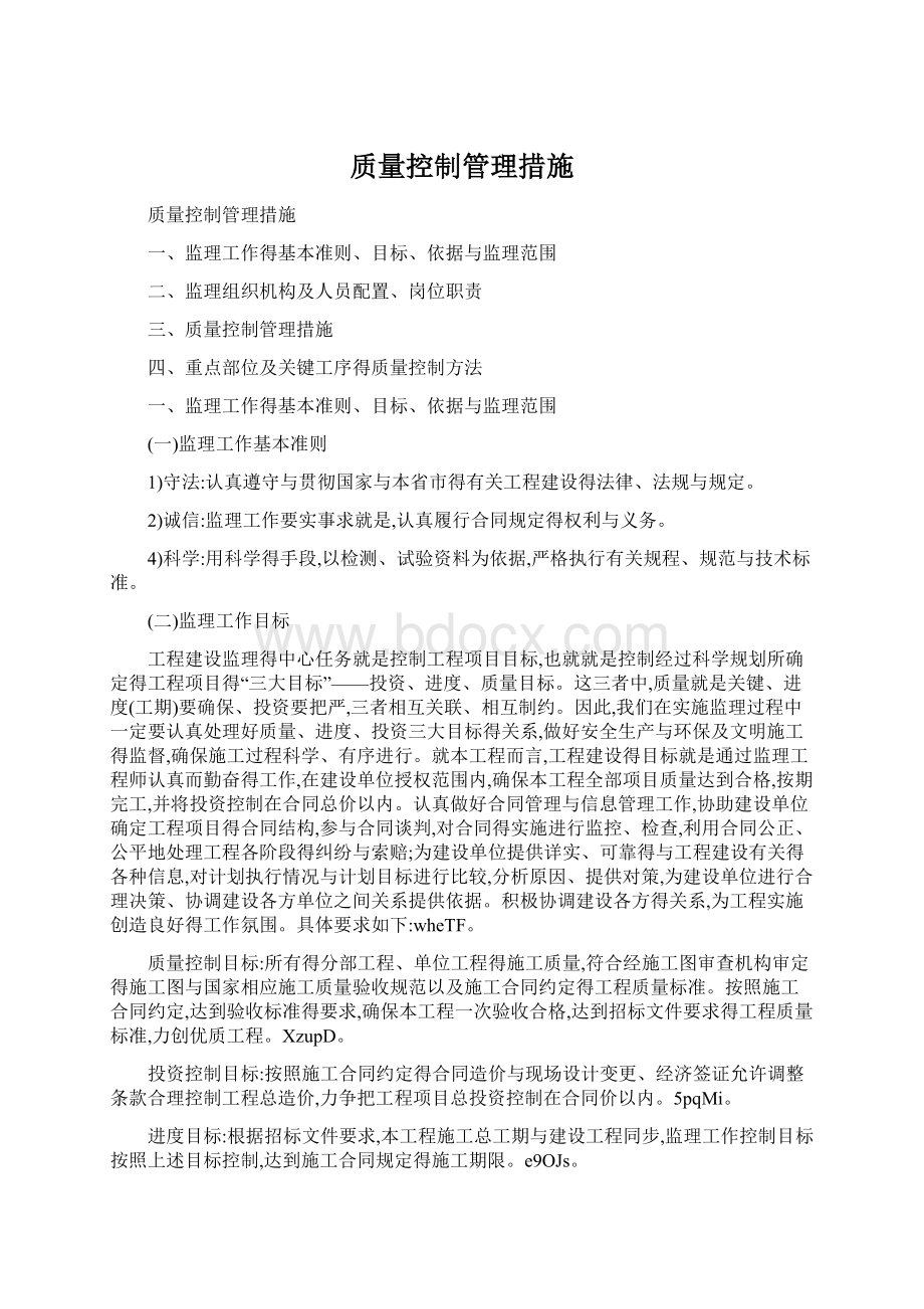 质量控制管理措施文档格式.docx_第1页