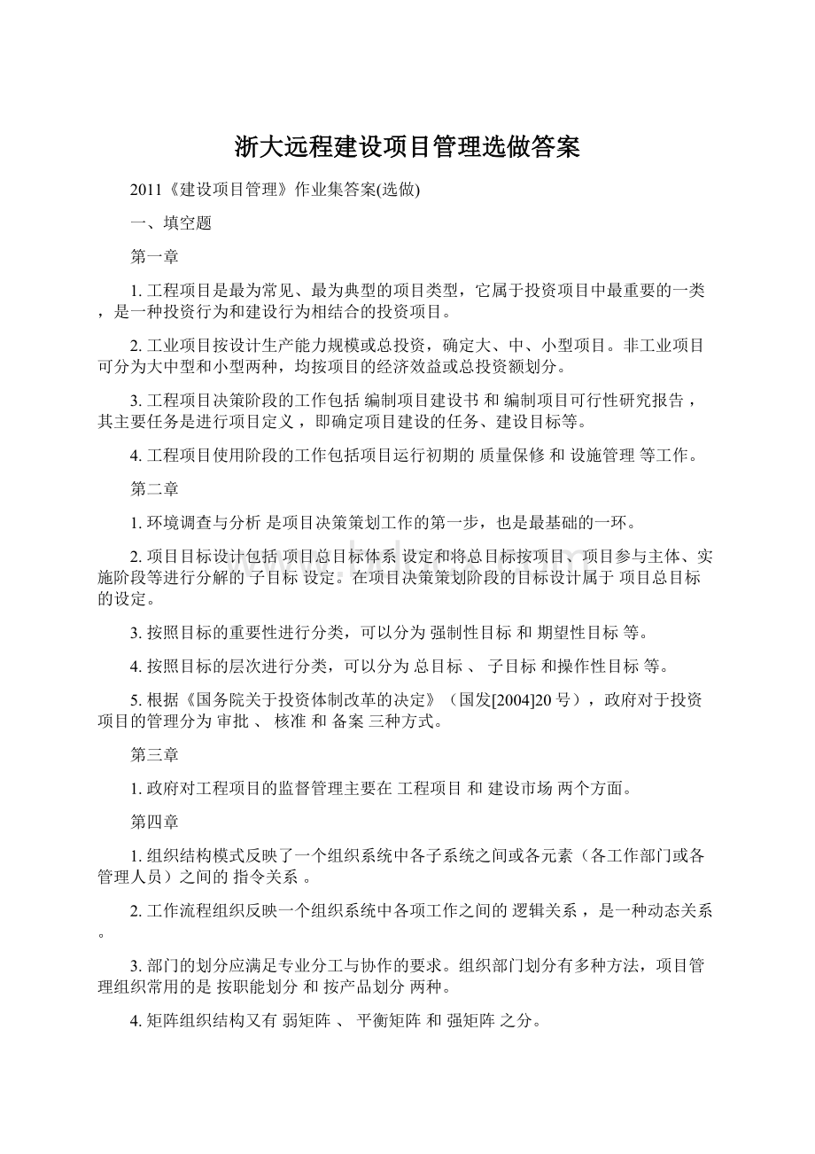 浙大远程建设项目管理选做答案文档格式.docx