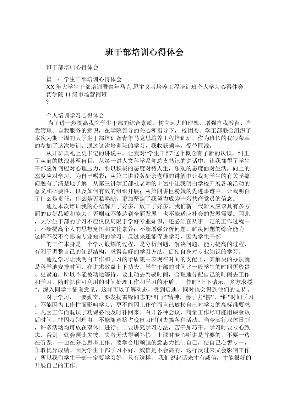 班干部培训心得体会Word文档下载推荐.docx