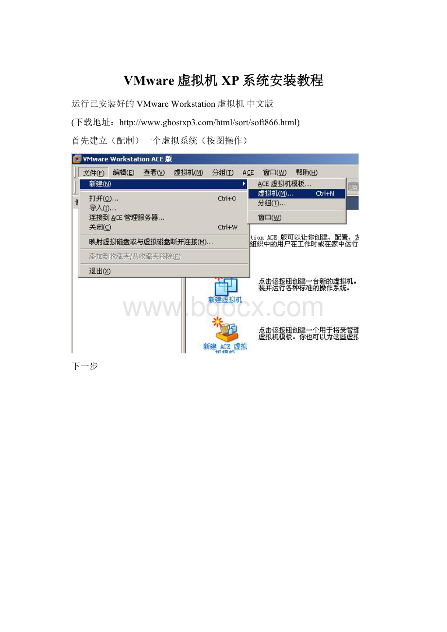 VMware虚拟机XP系统安装教程Word格式文档下载.docx_第1页