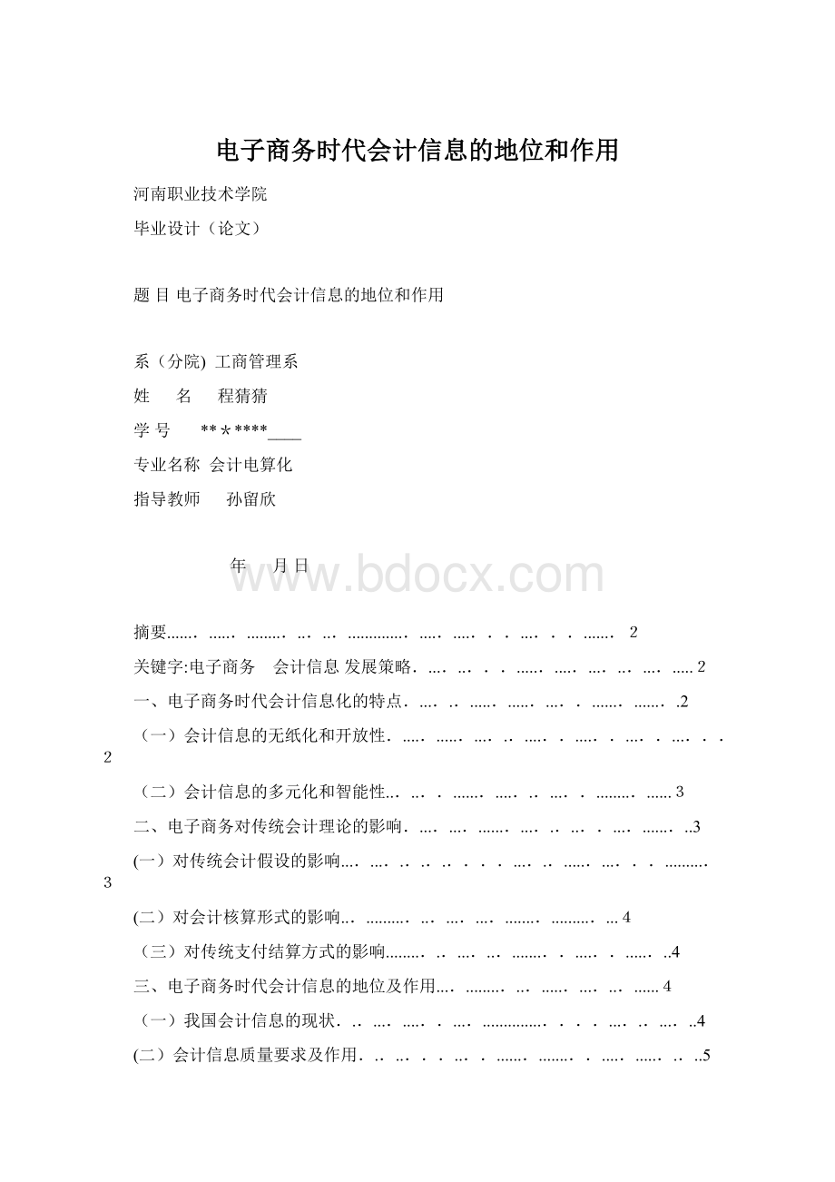 电子商务时代会计信息的地位和作用Word文件下载.docx_第1页