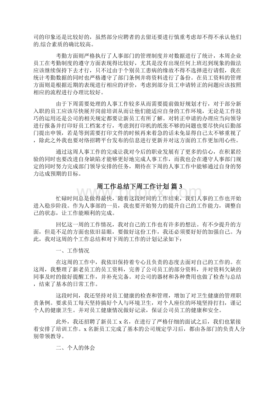 周工作总结下周工作计划5篇Word文档下载推荐.docx_第3页