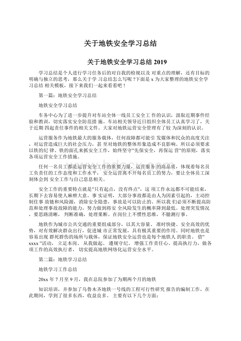 关于地铁安全学习总结.docx