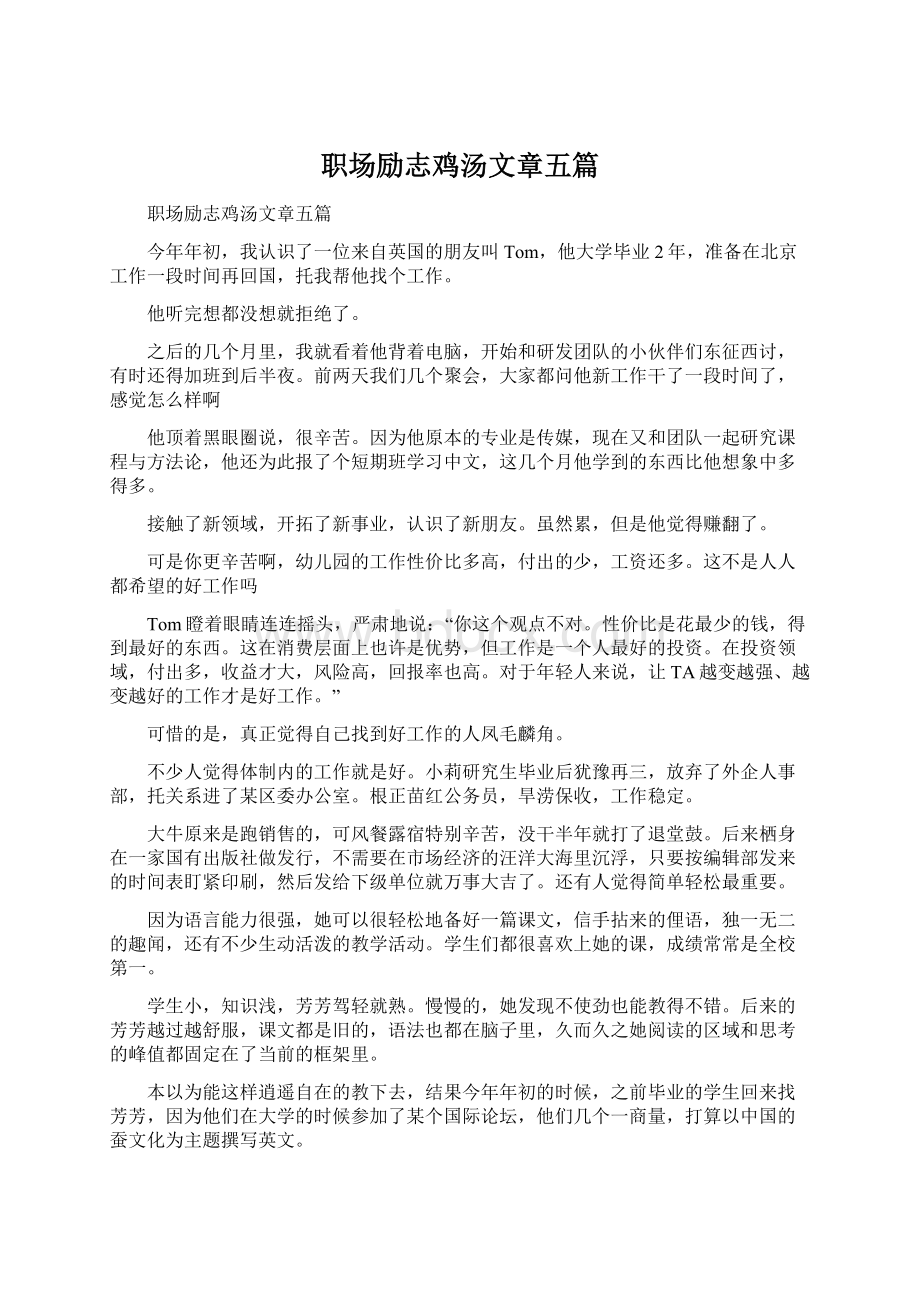 职场励志鸡汤文章五篇Word格式文档下载.docx