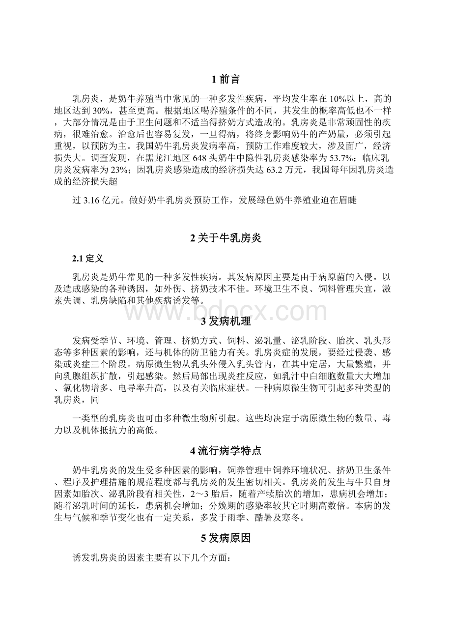 奶牛乳房炎及综合防治措施可编辑修改word版Word格式.docx_第3页