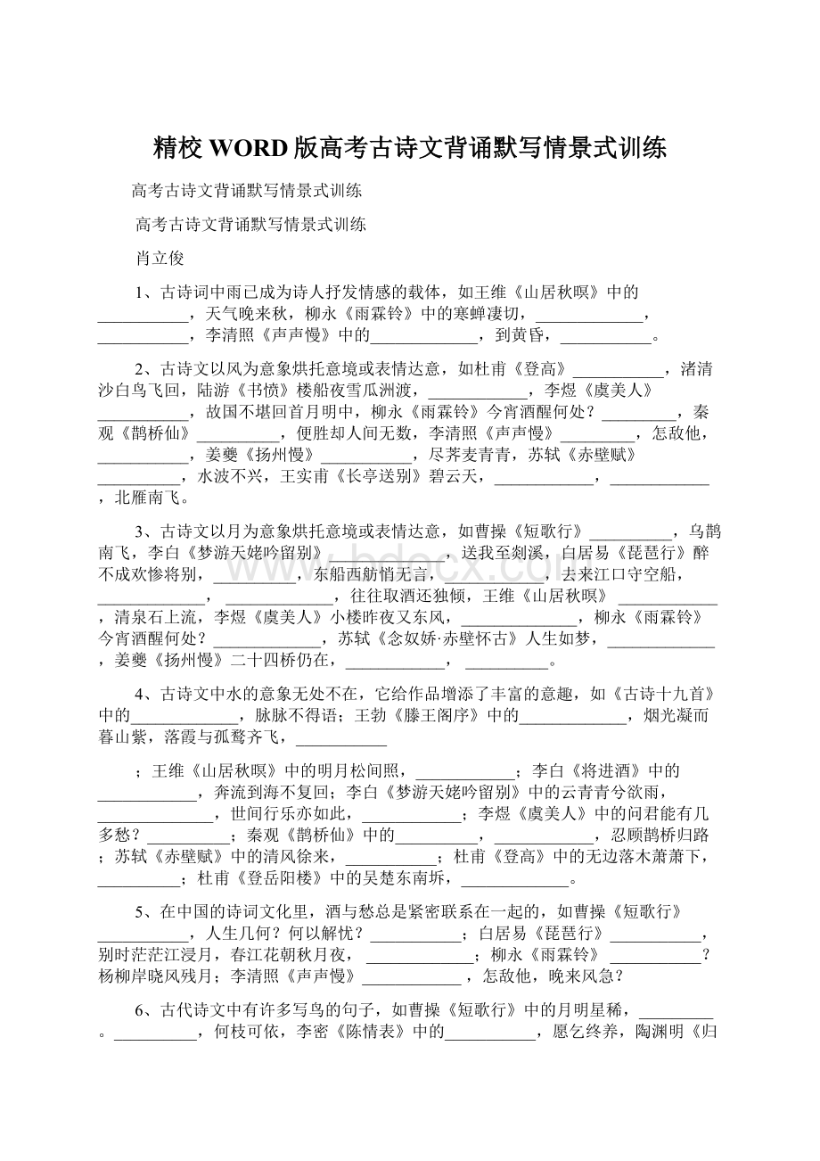 精校WORD版高考古诗文背诵默写情景式训练Word文档下载推荐.docx_第1页