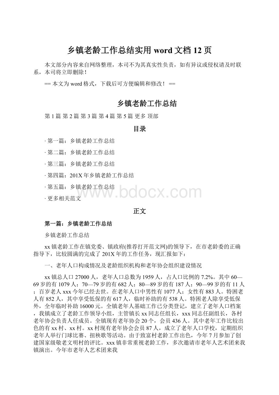 乡镇老龄工作总结实用word文档 12页文档格式.docx_第1页