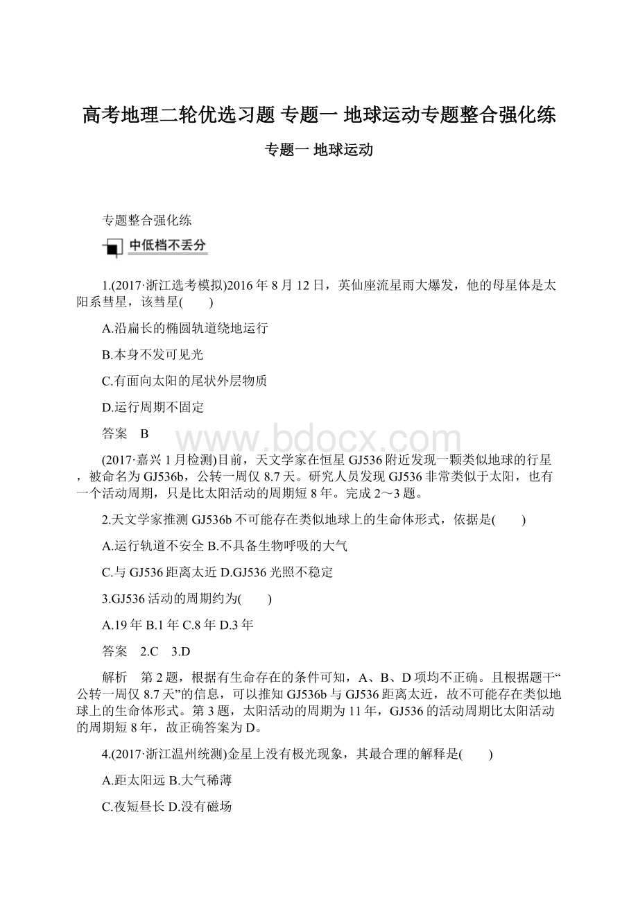 高考地理二轮优选习题 专题一 地球运动专题整合强化练.docx_第1页