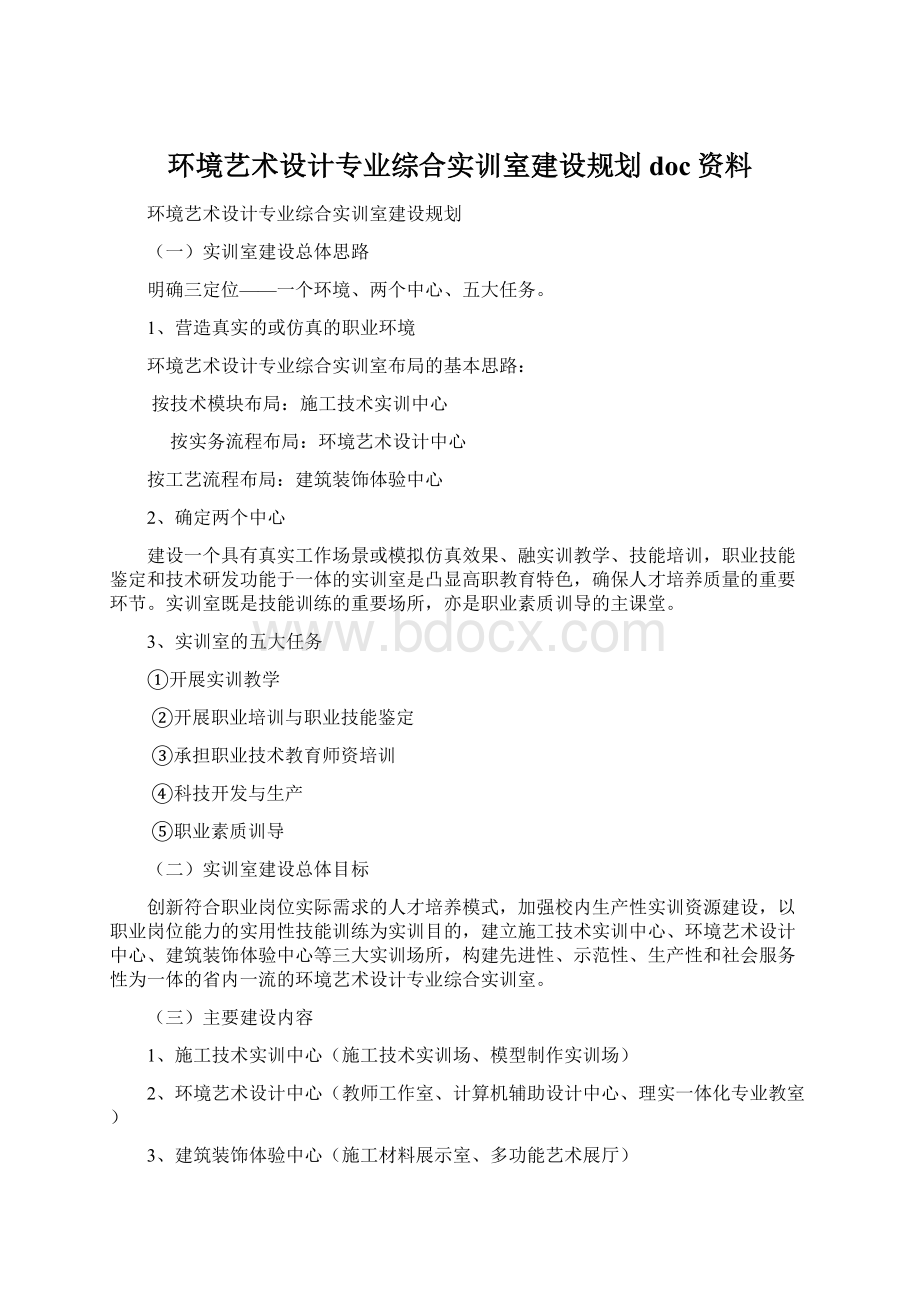 环境艺术设计专业综合实训室建设规划doc资料.docx