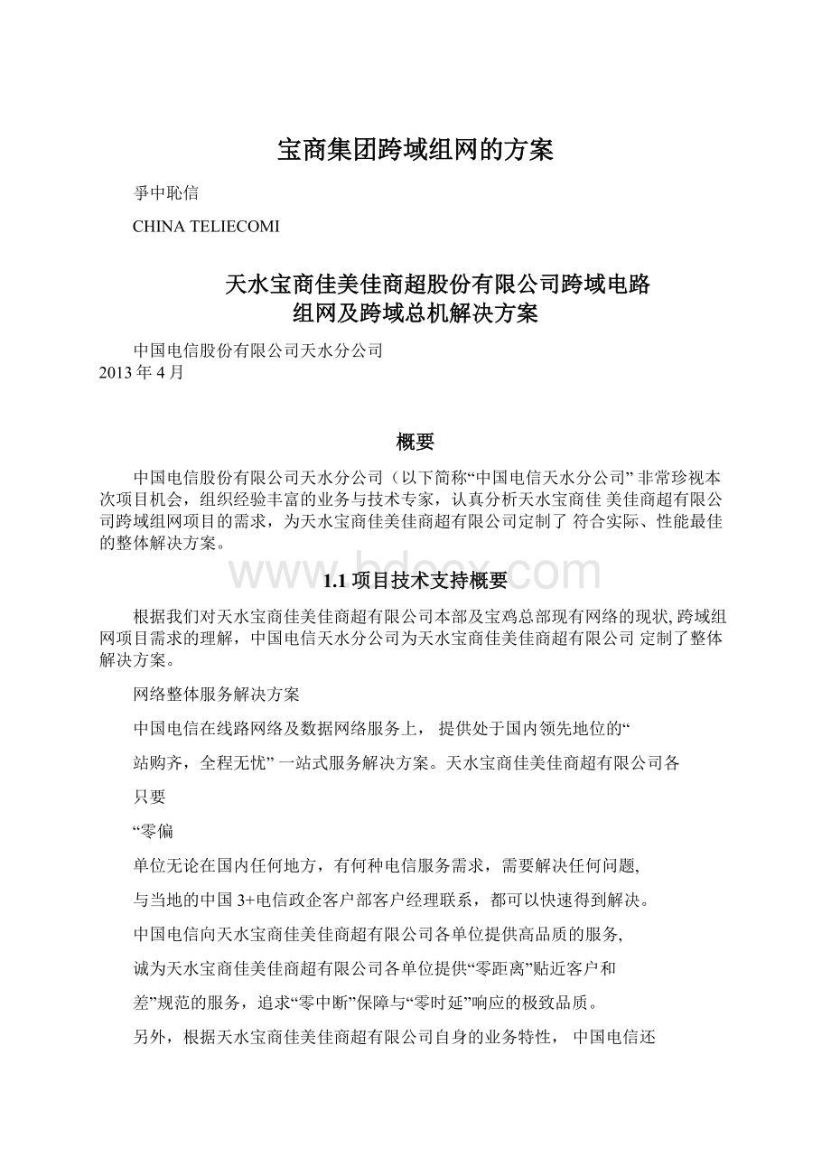 宝商集团跨域组网的方案.docx_第1页