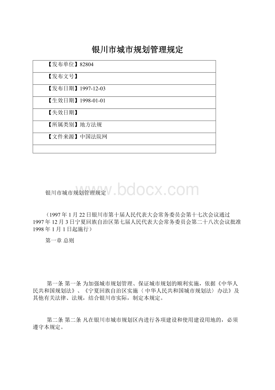 银川市城市规划管理规定Word文件下载.docx_第1页