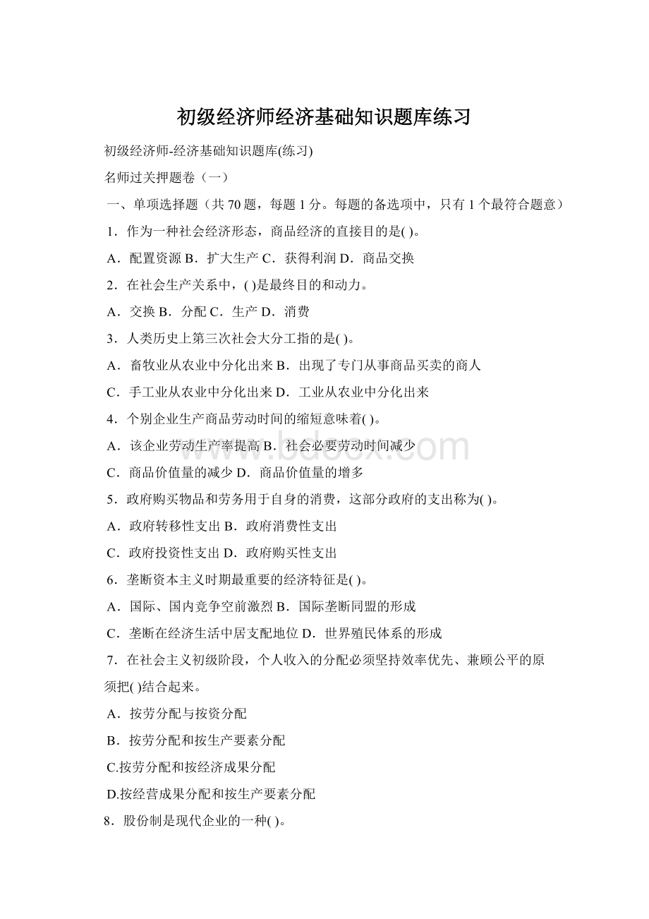 初级经济师经济基础知识题库练习Word格式文档下载.docx_第1页