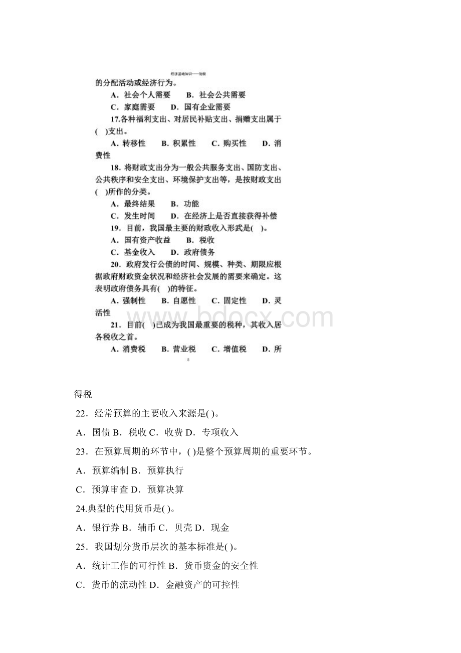 初级经济师经济基础知识题库练习.docx_第3页