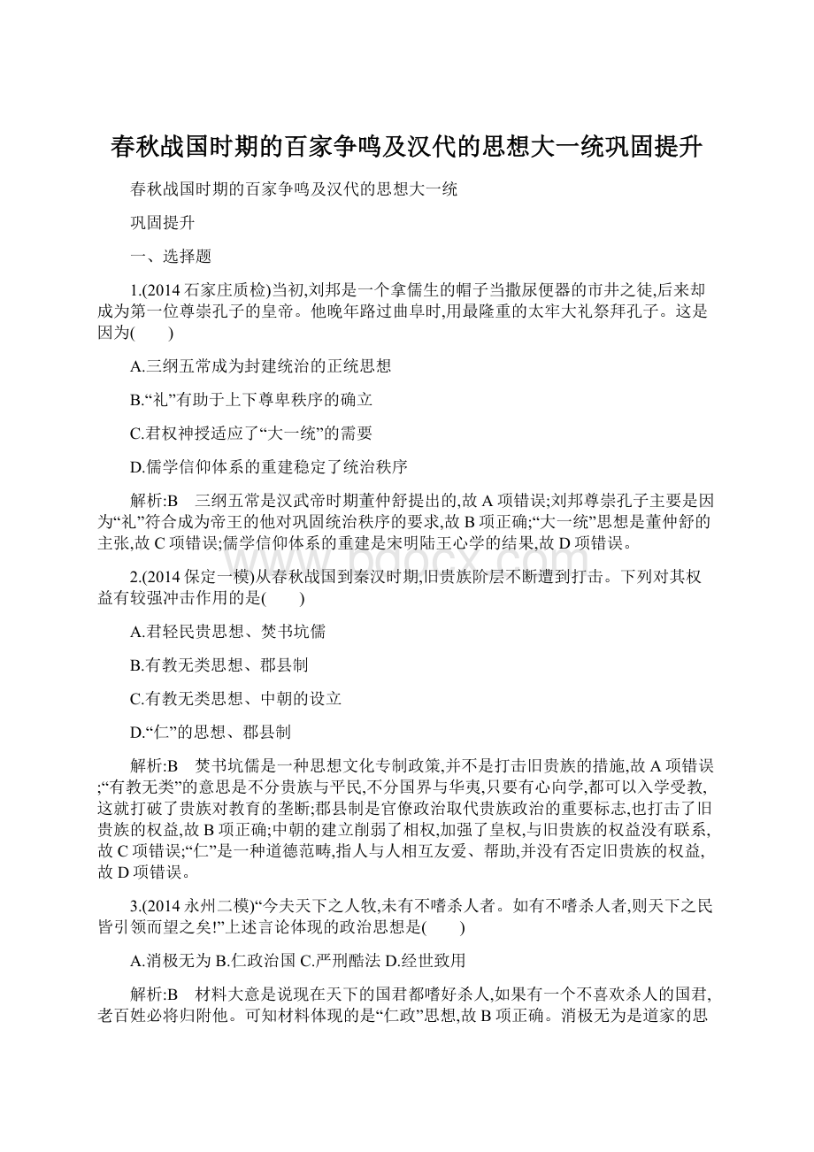 春秋战国时期的百家争鸣及汉代的思想大一统巩固提升Word格式文档下载.docx