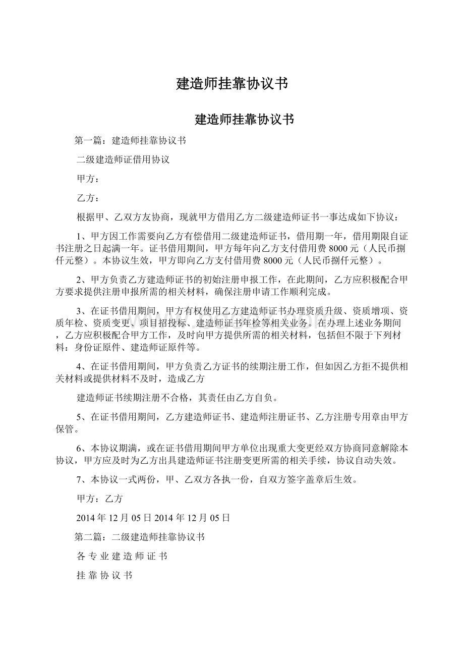 建造师挂靠协议书Word文档下载推荐.docx_第1页