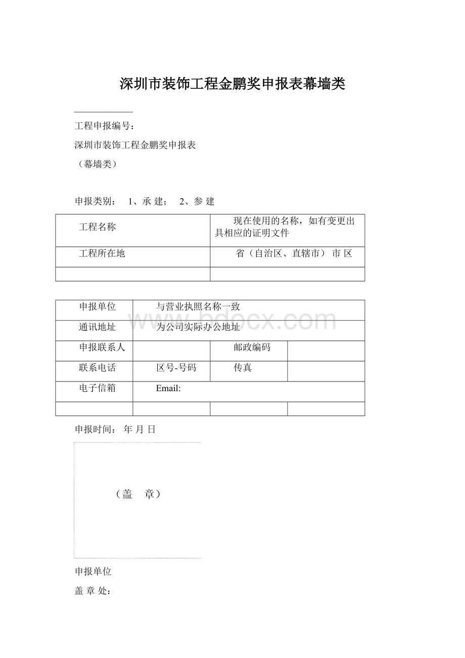 深圳市装饰工程金鹏奖申报表幕墙类.docx_第1页