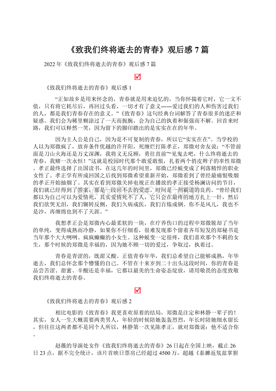 《致我们终将逝去的青春》观后感7篇Word文件下载.docx_第1页