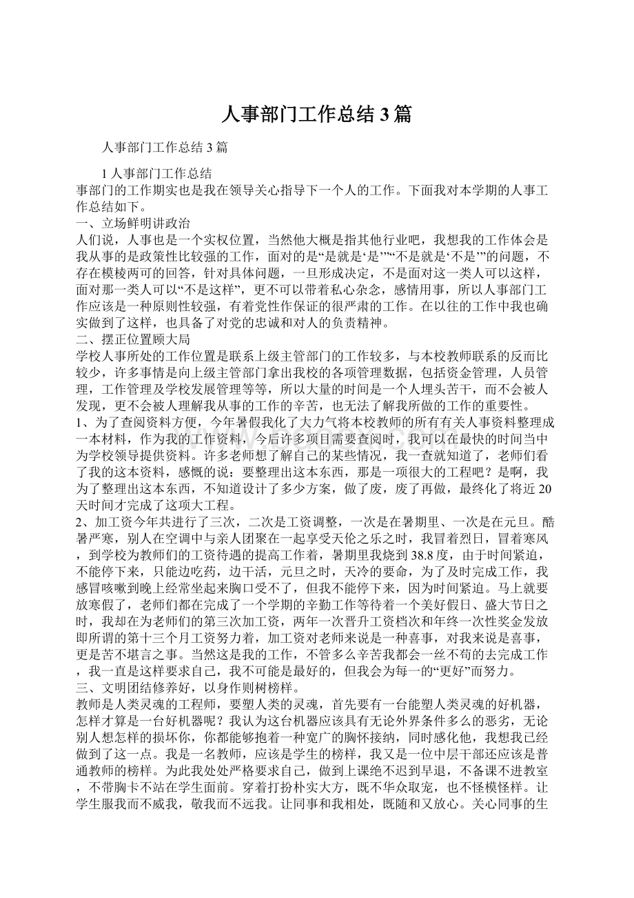 人事部门工作总结3篇Word文件下载.docx