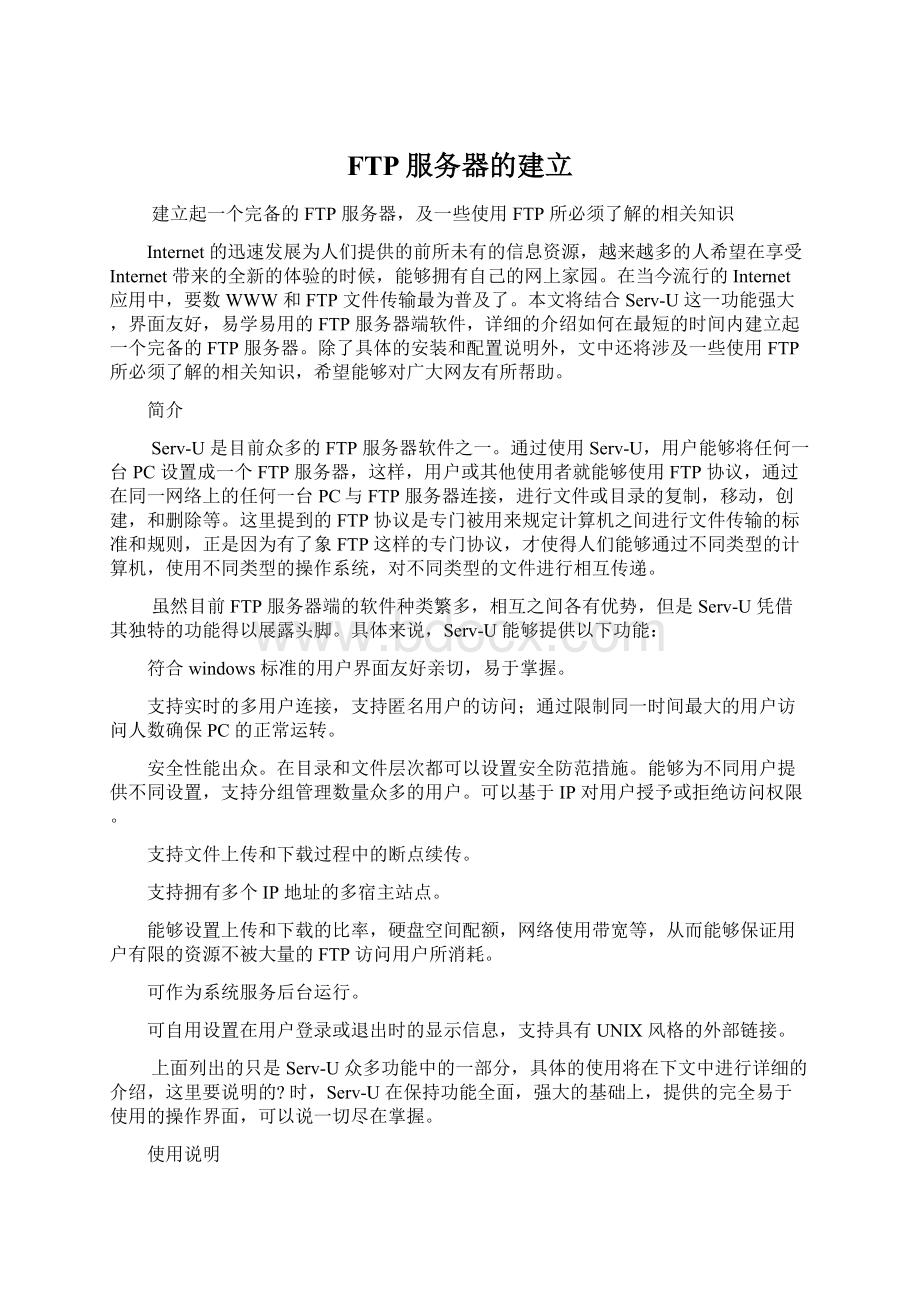 FTP服务器的建立文档格式.docx