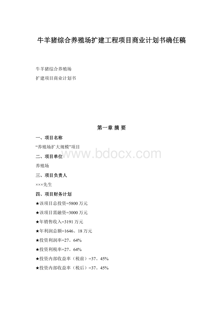 牛羊猪综合养殖场扩建工程项目商业计划书确任稿.docx_第1页